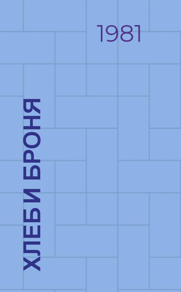 Хлеб и броня : Докум. повесть