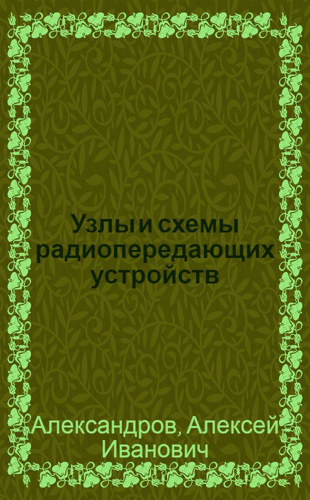 Узлы и схемы радиопередающих устройств : Учеб. пособие