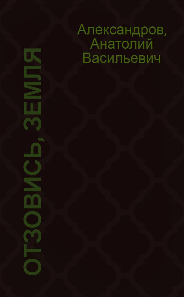 Отзовись, земля : Совхоз "50 лет Октября" Кижингин. р-на