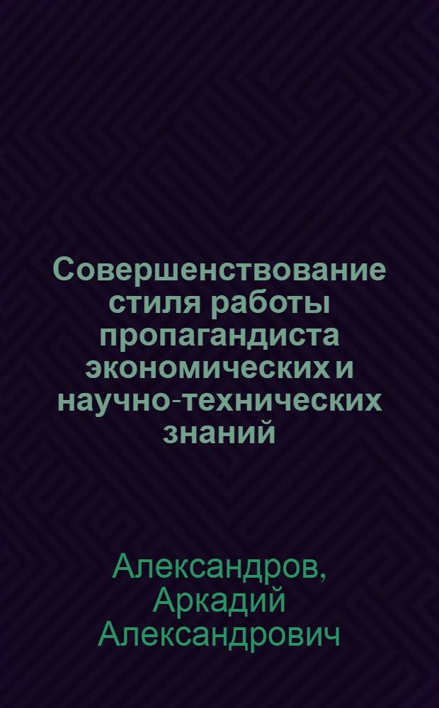 Совершенствование стиля работы пропагандиста экономических и научно-технических знаний
