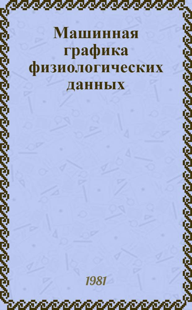 Машинная графика физиологических данных