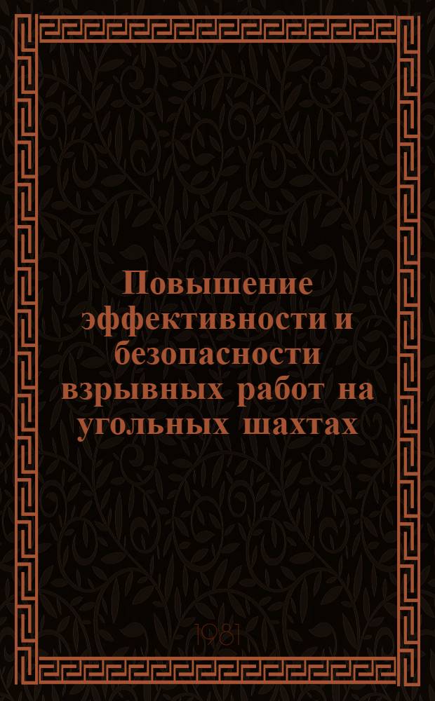 Повышение эффективности и безопасности взрывных работ на угольных шахтах