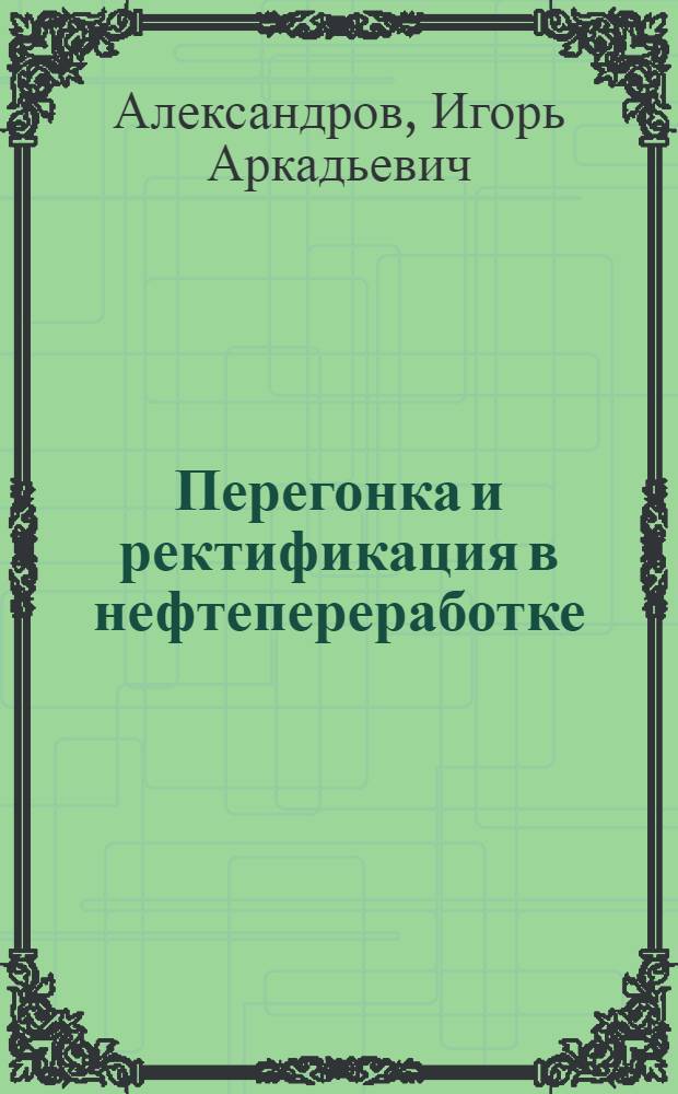 Перегонка и ректификация в нефтепереработке