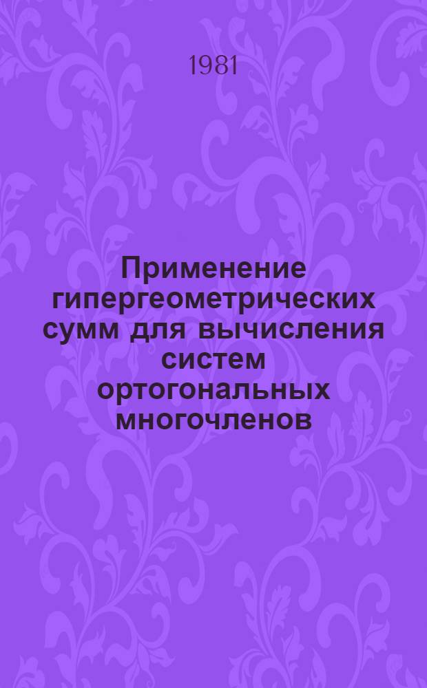 Применение гипергеометрических сумм для вычисления систем ортогональных многочленов
