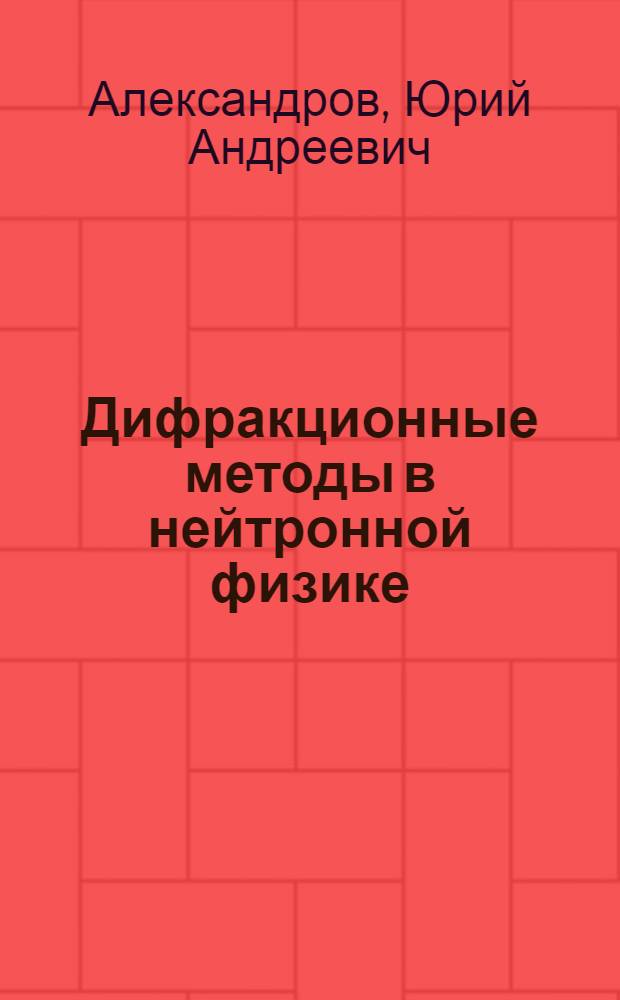 Дифракционные методы в нейтронной физике