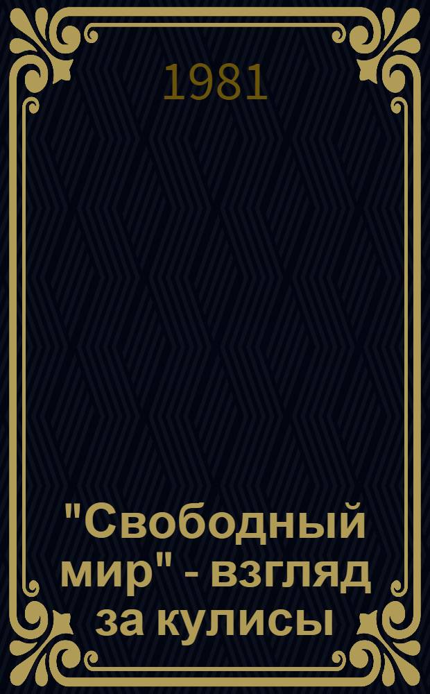 "Свободный мир" - взгляд за кулисы