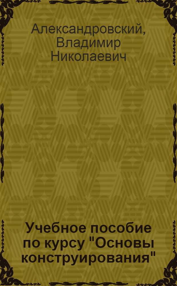 Учебное пособие по курсу "Основы конструирования" : Геометр. и прочностной расчет волновых передач