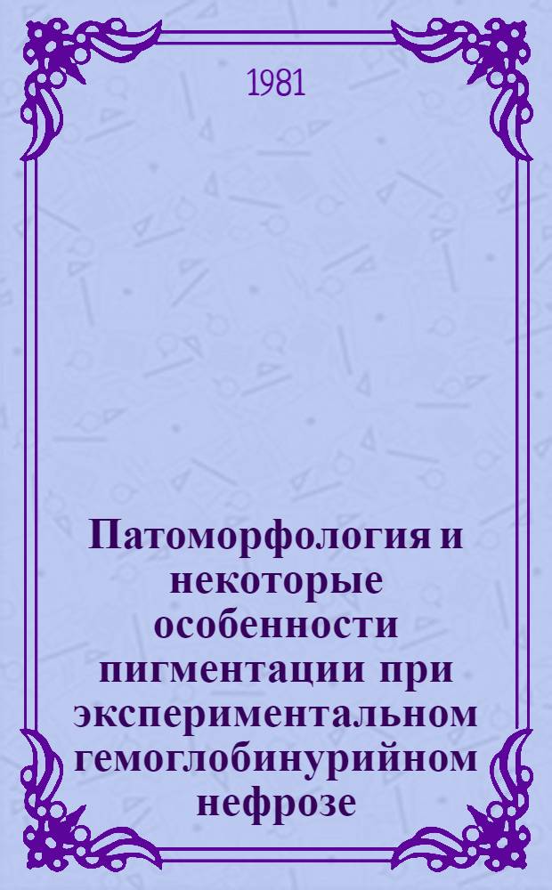 Патоморфология и некоторые особенности пигментации при экспериментальном гемоглобинурийном нефрозе : Автореф. дис. на соиск. учен. степ. канд. мед. наук : (14.00.15)
