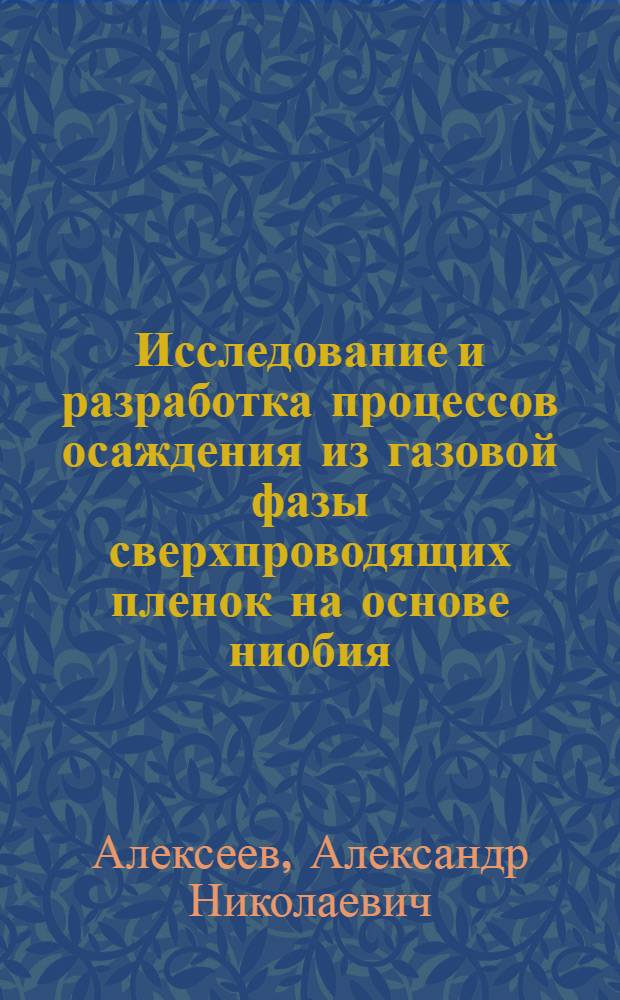 Исследование и разработка процессов осаждения из газовой фазы сверхпроводящих пленок на основе ниобия : Автореф. дис. на соиск. учен. степ. канд. техн. наук : (05.17.16)