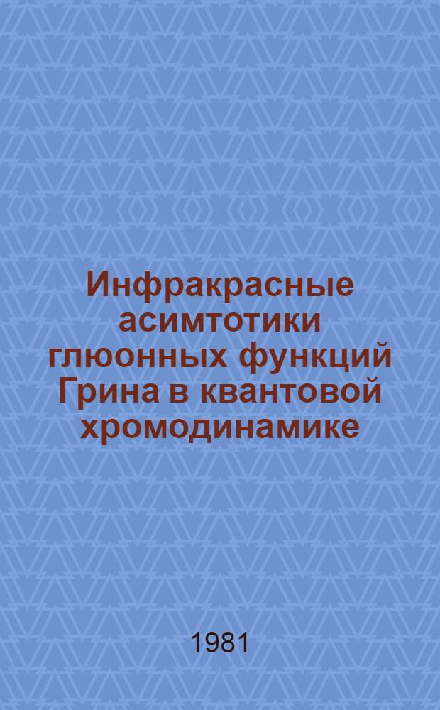Инфракрасные асимтотики глюонных функций Грина в квантовой хромодинамике