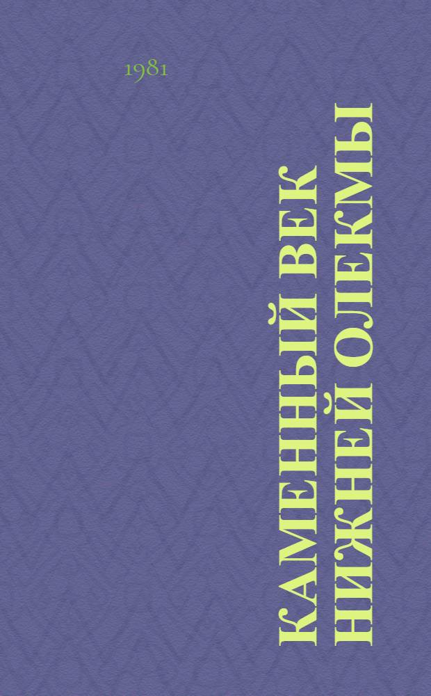 Каменный век Нижней Олекмы : Автореф. дис. на соиск. учен. степ. канд. ист. наук : (07.00.06)