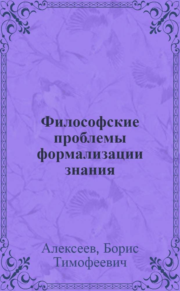 Философские проблемы формализации знания
