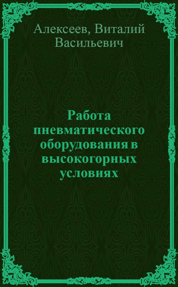 Работа пневматического оборудования в высокогорных условиях : Учеб. пособие