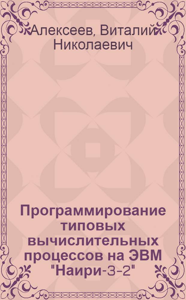 Программирование типовых вычислительных процессов на ЭВМ "Наири-3-2"