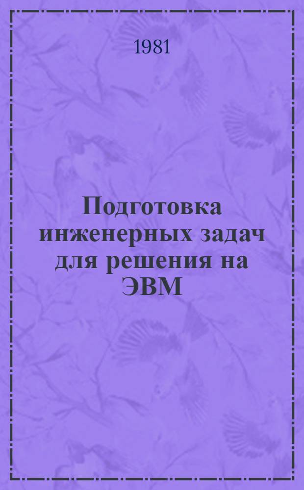 Подготовка инженерных задач для решения на ЭВМ : Учеб. пособие