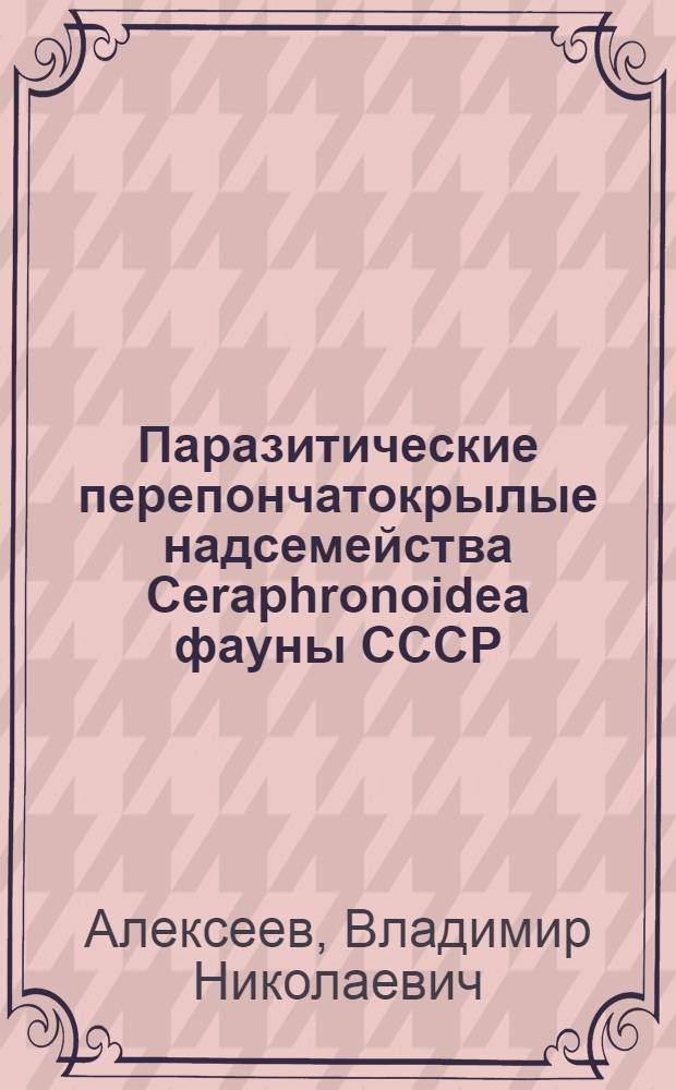 Паразитические перепончатокрылые надсемейства Ceraphronoidea фауны СССР : Автореф. дис. на соиск. учен. степ. канд. биол. наук : (03.00.09)