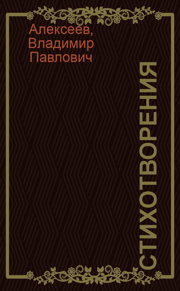 Стихотворения