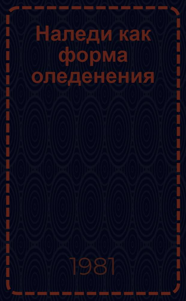Наледи как форма оледенения : Автореф. дис. на соиск. учен. степ. д-ра геогр. наук : (11.00.07)