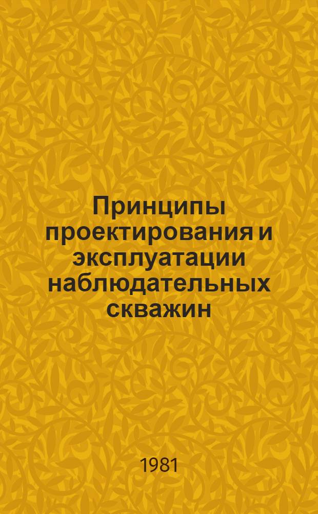 Принципы проектирования и эксплуатации наблюдательных скважин