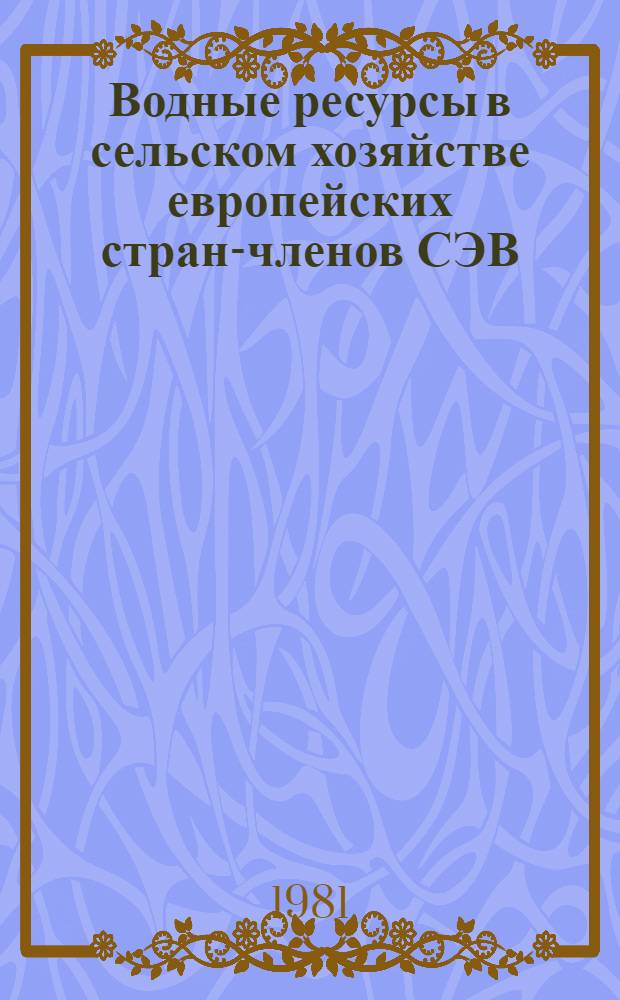 Водные ресурсы в сельском хозяйстве европейских стран-членов СЭВ