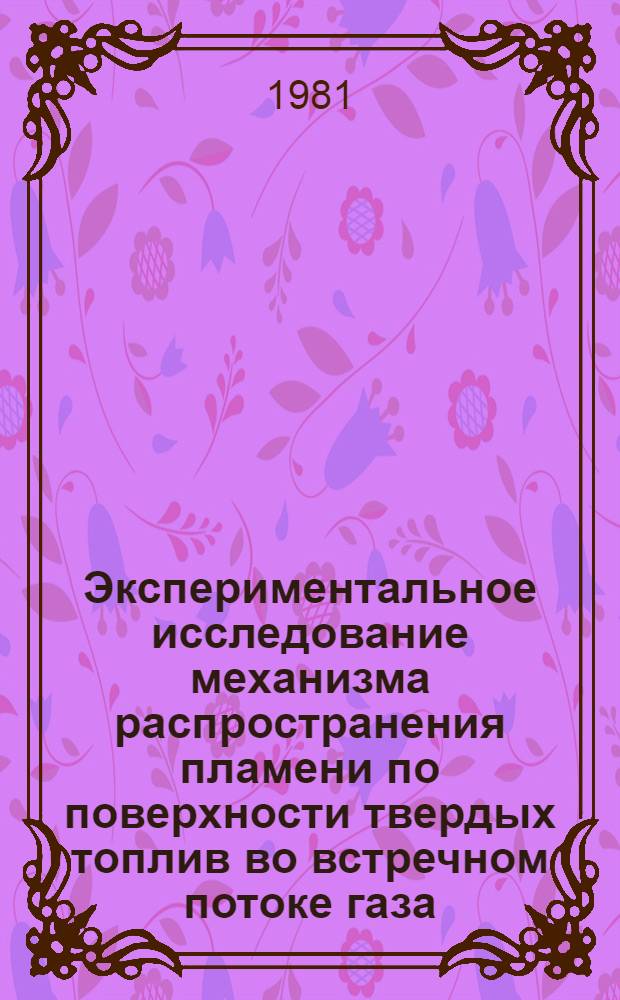 Экспериментальное исследование механизма распространения пламени по поверхности твердых топлив во встречном потоке газа : Автореф. дис. на соиск. учен. степ. канд. физ.-мат. наук : (01.02.05)