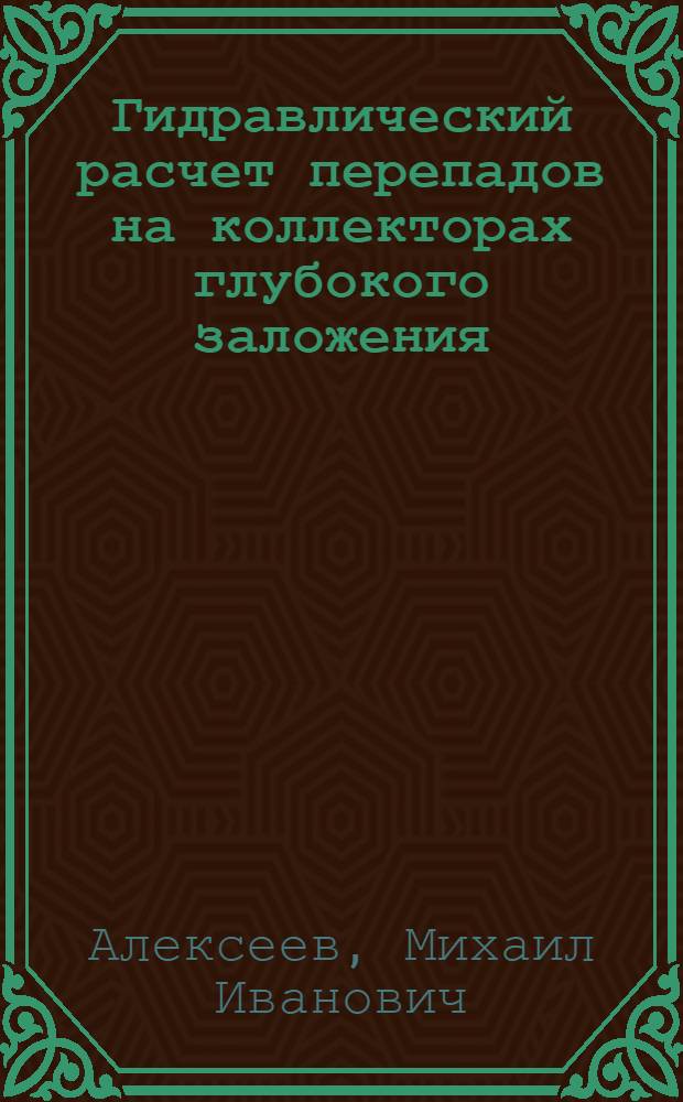 Гидравлический расчет перепадов на коллекторах глубокого заложения : Учеб. пособие для студентов спец. 1209 "Водоснабжение и канализация", 1217 "Технология очистки природ. и сточ. вод"