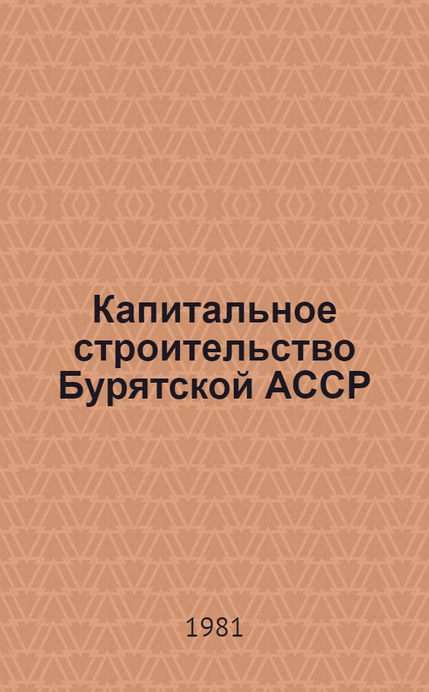 Капитальное строительство Бурятской АССР : (Соврем. состояние и пути повышения эффективности)