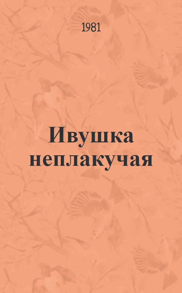 Ивушка неплакучая : Роман