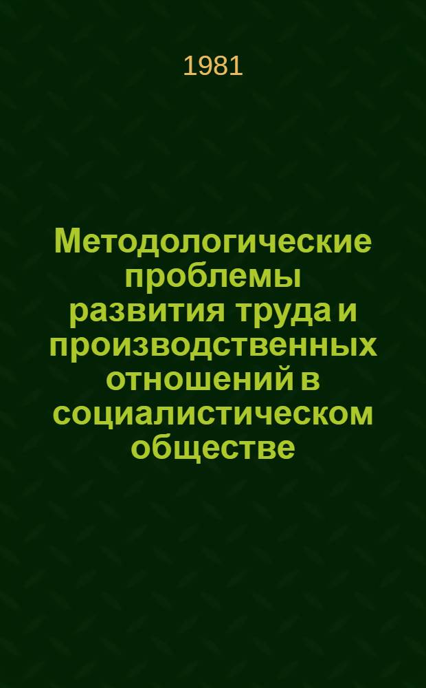 Методологические проблемы развития труда и производственных отношений в социалистическом обществе : Автореф. дис. на соиск. учен. степ. д-ра филос. наук : (09.00.01)