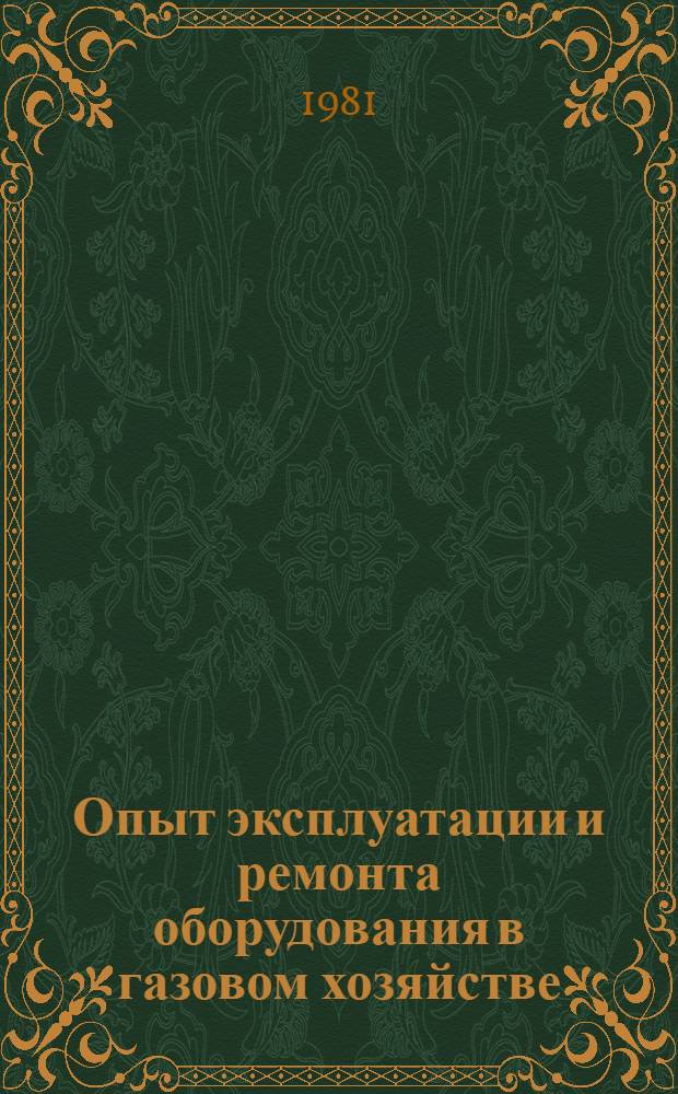 Опыт эксплуатации и ремонта оборудования в газовом хозяйстве