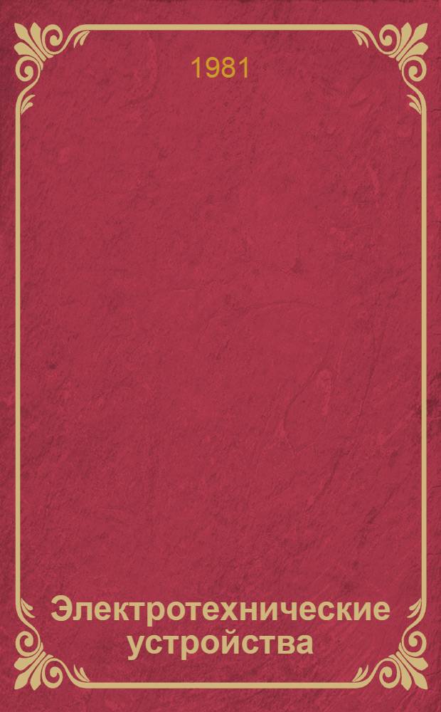 Электротехнические устройства : Учебник для вузов по спец. "Радиотехника"