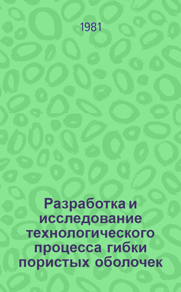 Разработка и исследование технологического процесса гибки пористых оболочек : Автореф. дис. на соиск. учен. степ. к. т. н