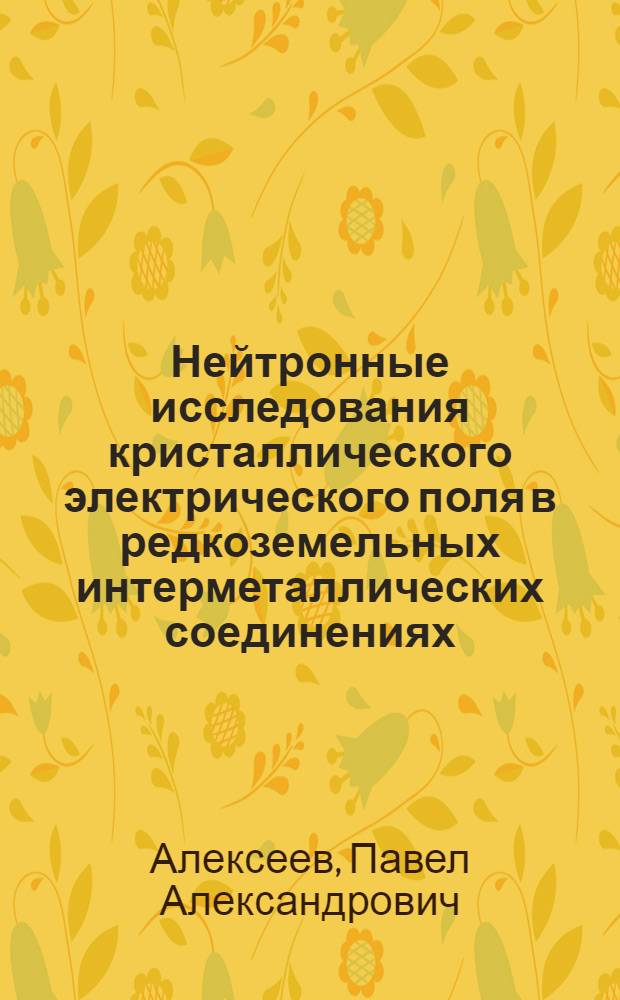 Нейтронные исследования кристаллического электрического поля в редкоземельных интерметаллических соединениях : Автореф. дис. на соиск. учен. степ. канд. физ.-мат. наук : (01.04.07)
