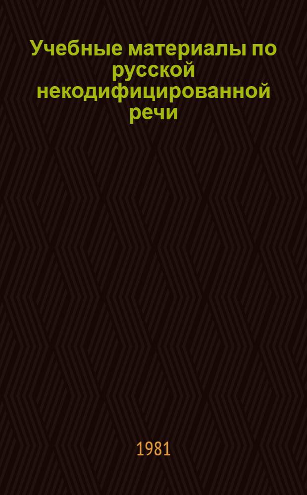 Учебные материалы по русской некодифицированной речи : (Лексика быт. писем) : Частот. минимум : Для преподавателей рус. яз. как иностранного и студентов-иностранцев