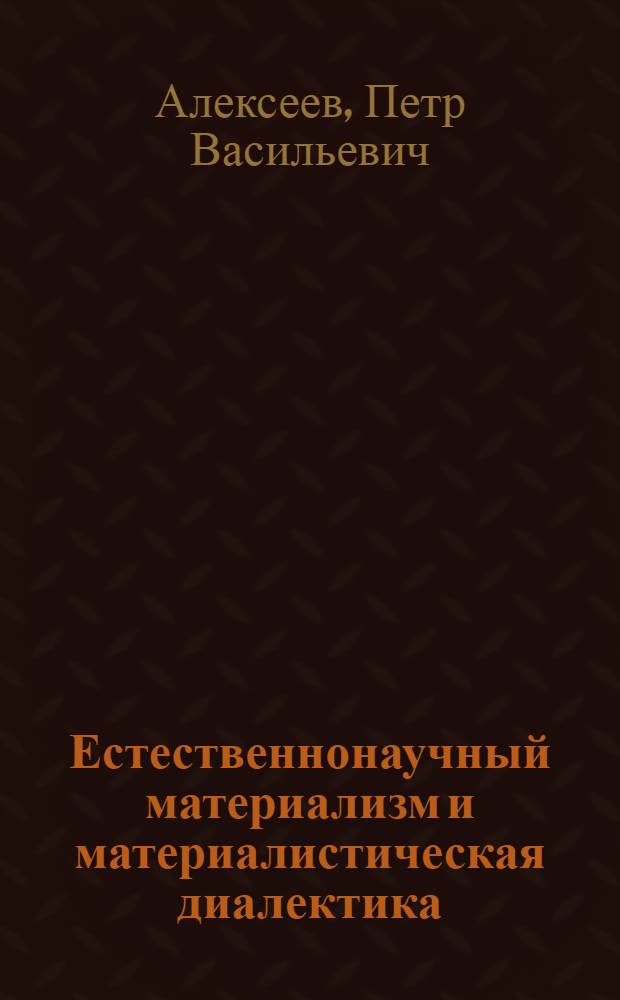 Естественнонаучный материализм и материалистическая диалектика