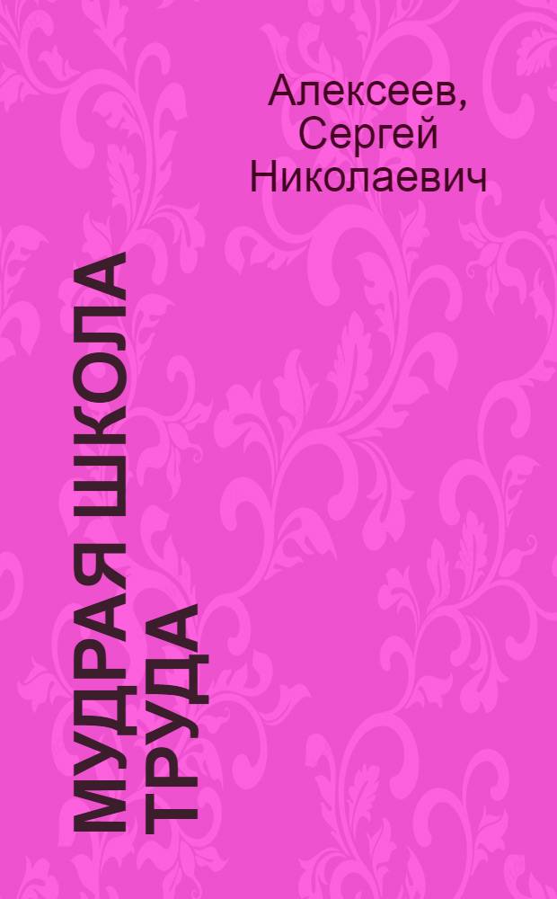 Мудрая школа труда