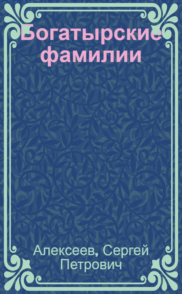 Богатырские фамилии : Рассказы из истории Великой Отеч. войны : Для мл. возраста