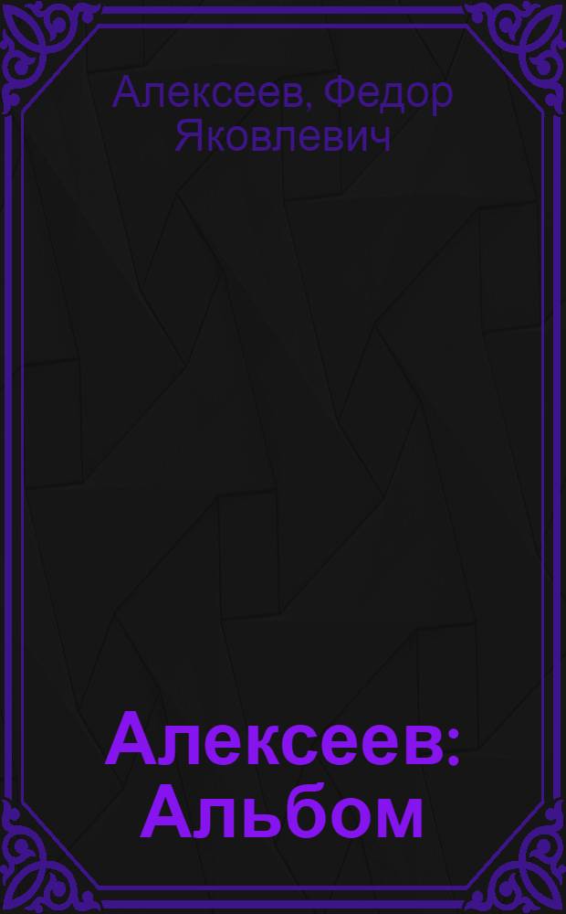 Алексеев : Альбом