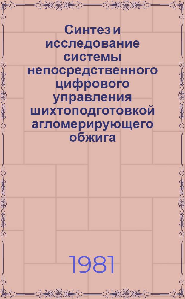 Синтез и исследование системы непосредственного цифрового управления шихтоподготовкой агломерирующего обжига : Автореф. дис. на соиск. учен. степ. канд. техн. наук : (05.13.07)
