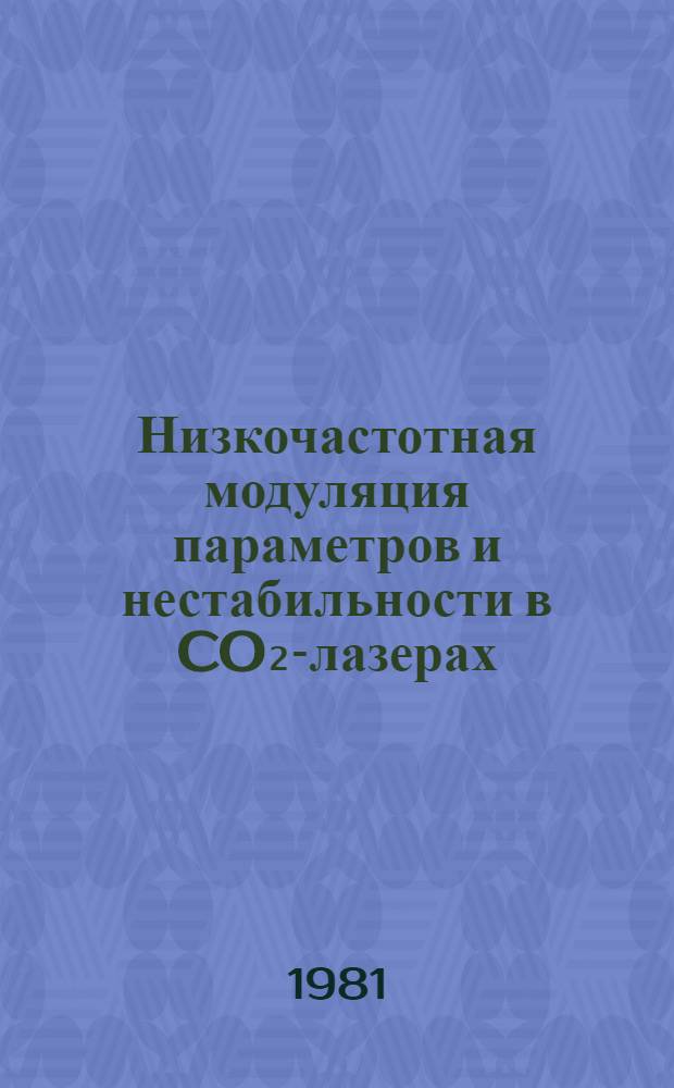 Низкочастотная модуляция параметров и нестабильности в CO₂-лазерах