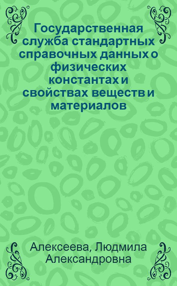Государственная служба стандартных справочных данных о физических константах и свойствах веществ и материалов
