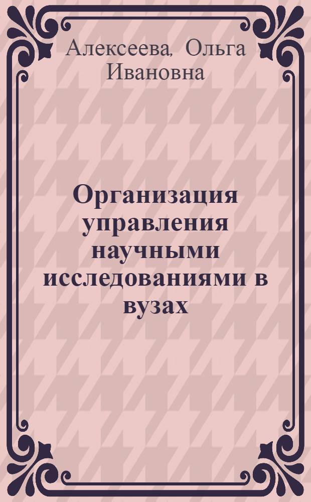 Организация управления научными исследованиями в вузах
