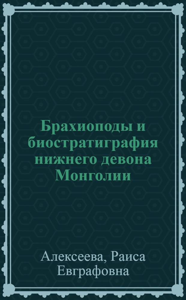 Брахиоподы и биостратиграфия нижнего девона Монголии