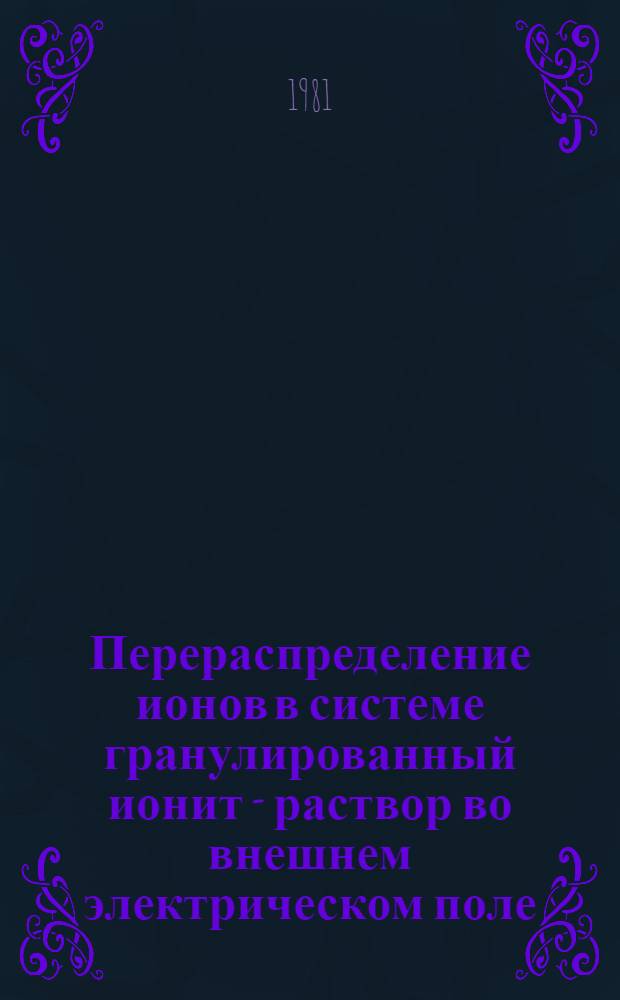 Перераспределение ионов в системе гранулированный ионит - раствор во внешнем электрическом поле : Автореф. дис. на соиск. учен. степ. канд. хим. наук : (02.00.04)
