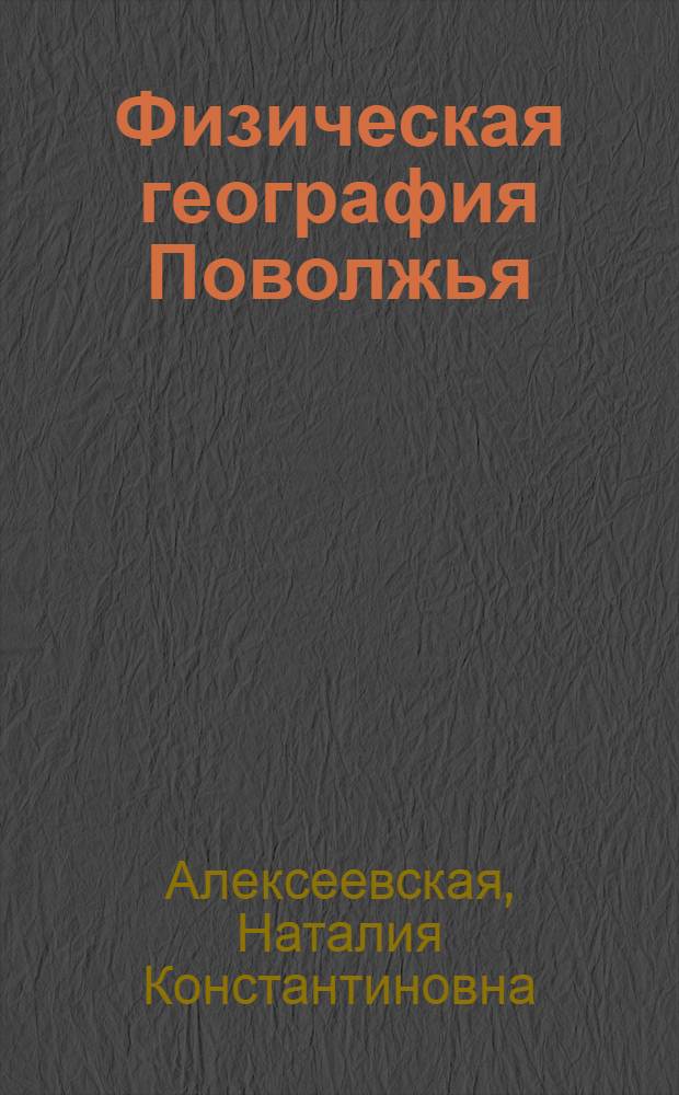 Физическая география Поволжья : Учеб. пособие : Для студентов геогр. фак