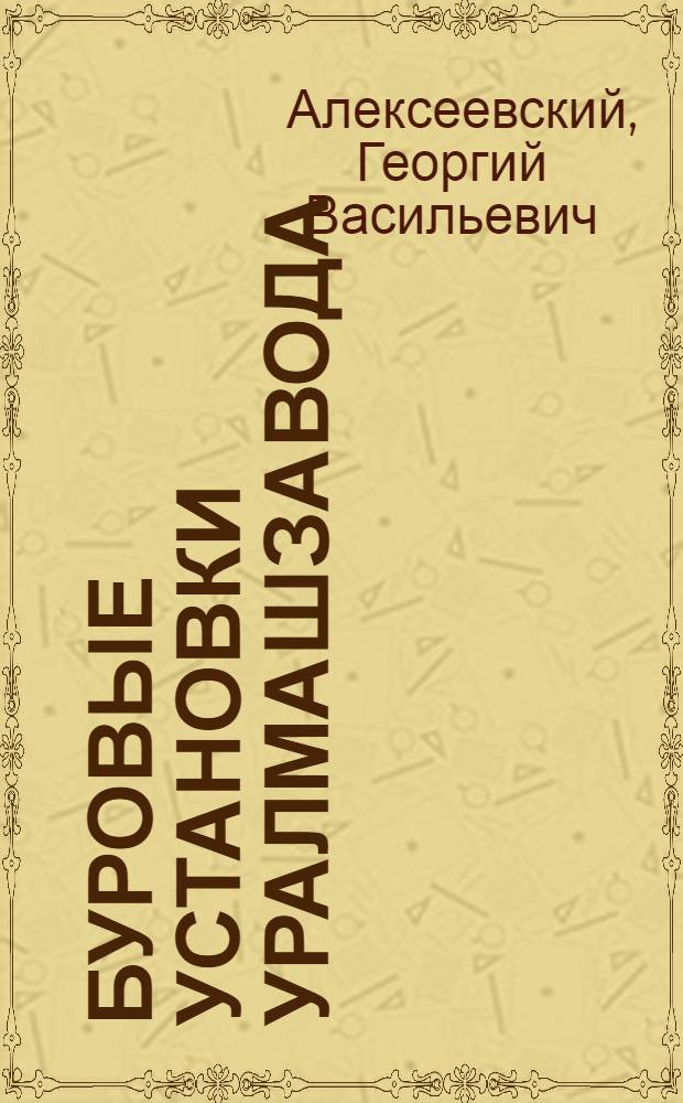 Буровые установки Уралмашзавода