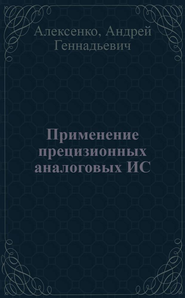 Применение прецизионных аналоговых ИС