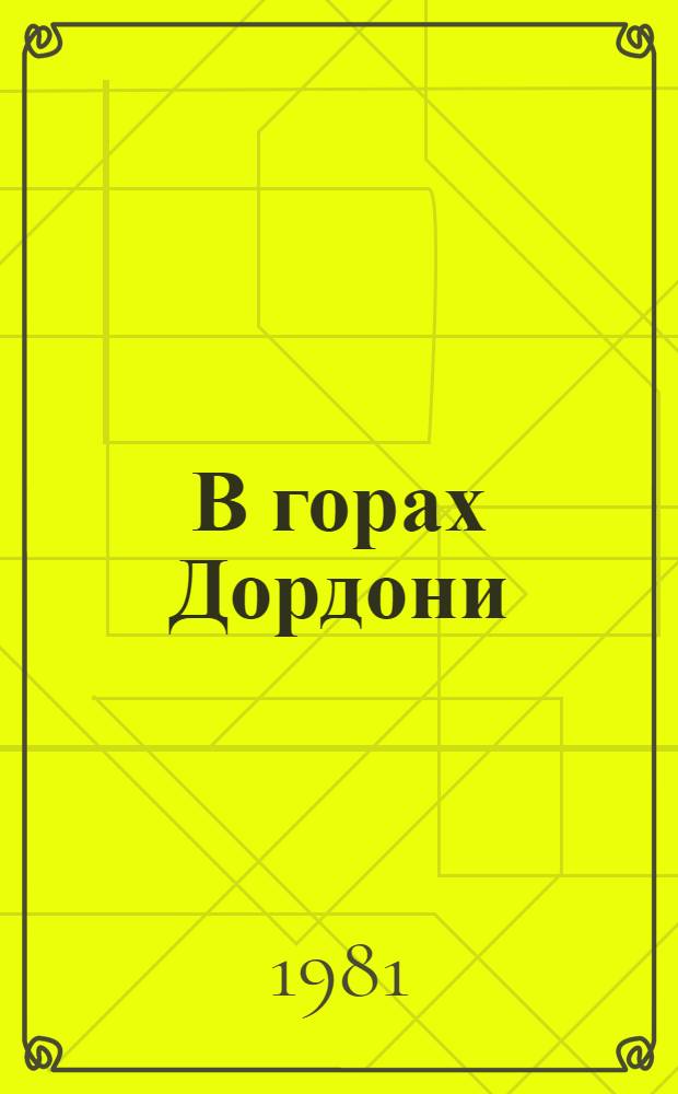 В горах Дордони