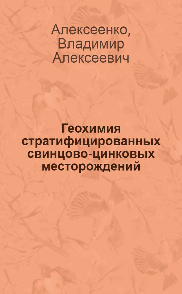Геохимия стратифицированных свинцово-цинковых месторождений