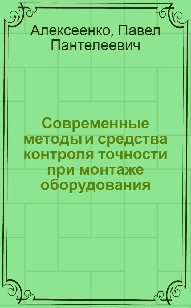 Современные методы и средства контроля точности при монтаже оборудования
